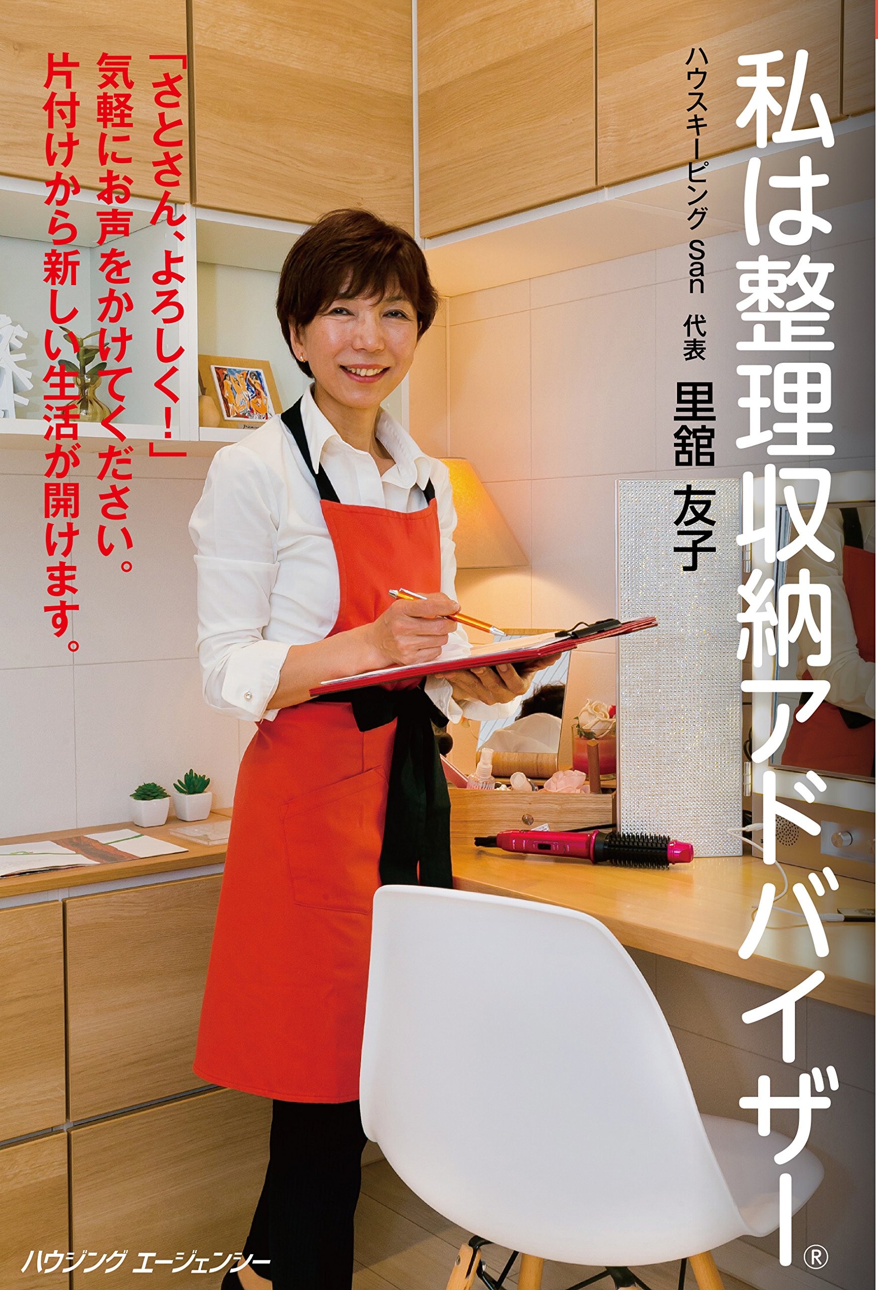 私は整理収納アドバイザー | 里舘友子 |本 | 通販 | Amazon